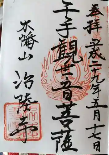 治陸寺(福島県)