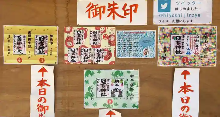 清洲山王宮 日吉神社の御朱印