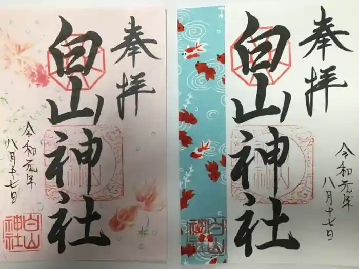 白山神社の御朱印