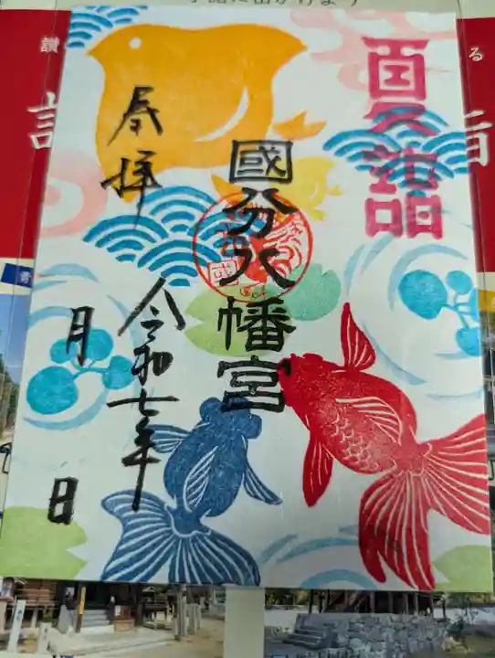 國分八幡宮の御朱印