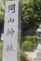 岡山神社のその他建物