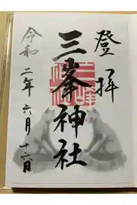 三峯神社の御朱印