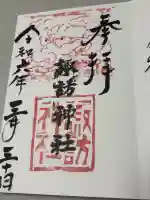 高津諏訪神社の御朱印