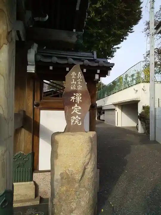 禅定院のその他建物