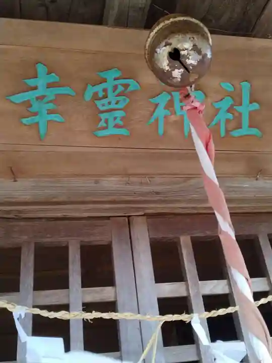 幸霊神社(宮城県)