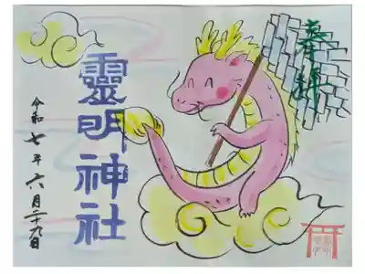 令和7年夏越の大祓御朱印会書置き御朱印