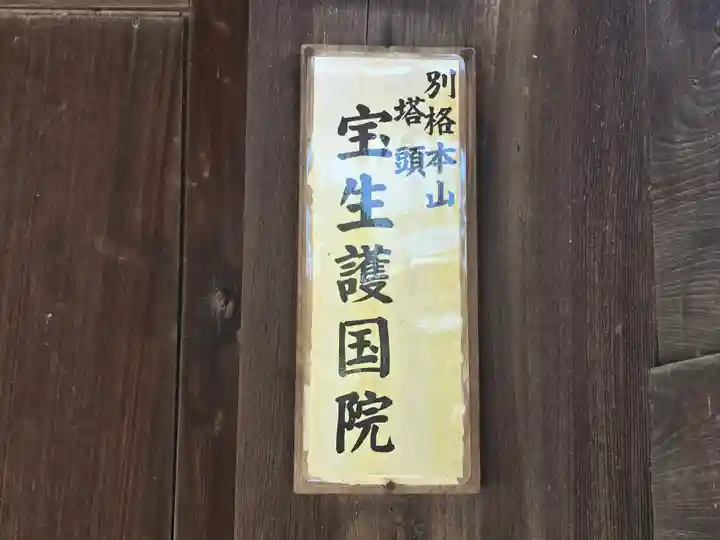 護国院(奈良県)