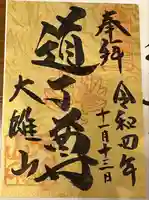 最乗寺(道了尊)(神奈川県)