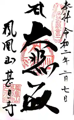 御本尊の御朱印✨