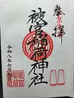 被官稲荷神社(東京都)
