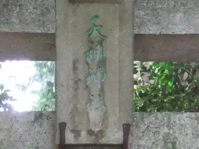 天祖神社(東京都)