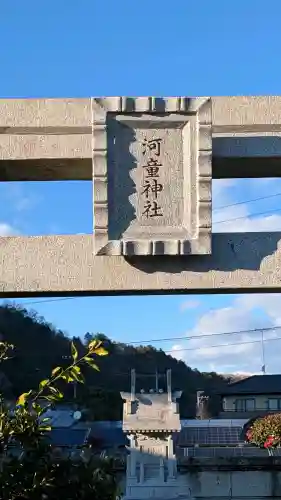 河童神社の{uncategorized: "未分類", other: "その他", undefined: "問題あり", building: "その他建物", grave: "お墓", sacred_gate: "鳥居", guardian: "狛犬", statue: "像", buddha: "仏像", history: "歴史", nature: "自然", garden: "庭園", animal: "動物", pagoda: "塔", temizu: "手水舎", mountain_gate: "山門・神門", sanctuary: "本殿・本堂", subordinate: "末社・摂社", art: "芸術", scenery: "景色", jizo: "地蔵", ema: "絵馬", goshuin: "御朱印", omikuji: "おみくじ", items: "授与品その他", amulet: "お守り", goshuincho: "御朱印帳", eats: "食事", festival: "お祭り", votive_dance: "神楽", shichigosan: "七五三参", wedding: "結婚式", experience: "体験その他", initially: "初詣", around: "周辺", anti_infection: "感染症対策"}