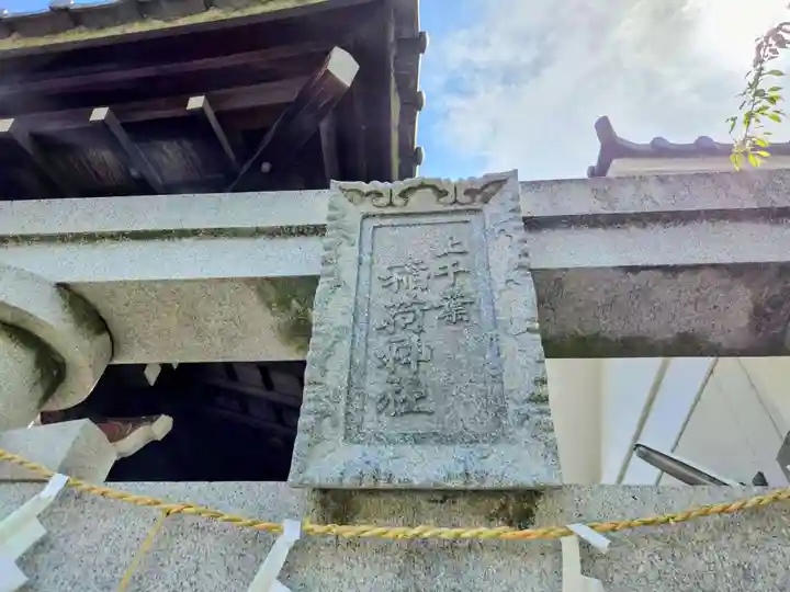 上千葉香取神社(東京都)