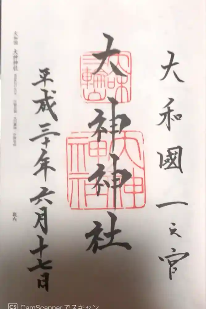 大神神社の御朱印