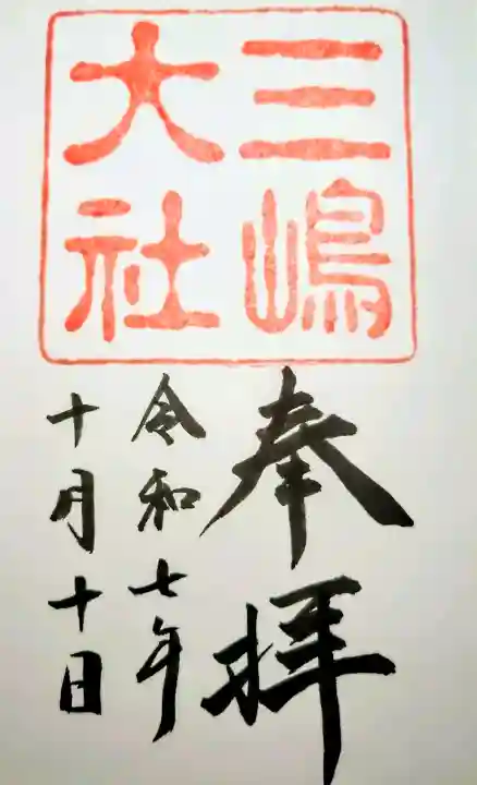 三嶋大社の御朱印