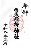 白魚稲荷神社の御朱印