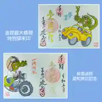 青林山 延命寺の御朱印