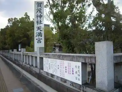 賀茂神社天満宮のその他建物