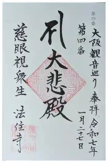法住寺の御朱印 2025年01月