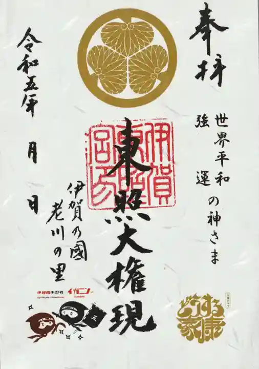 伊賀東照宮の御朱印