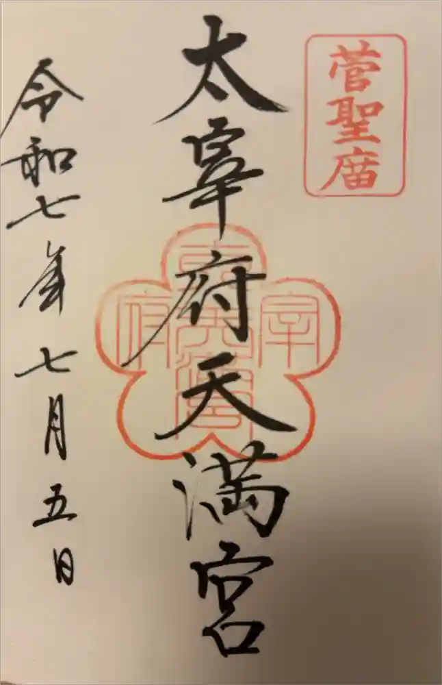 太宰府天満宮の御朱印
