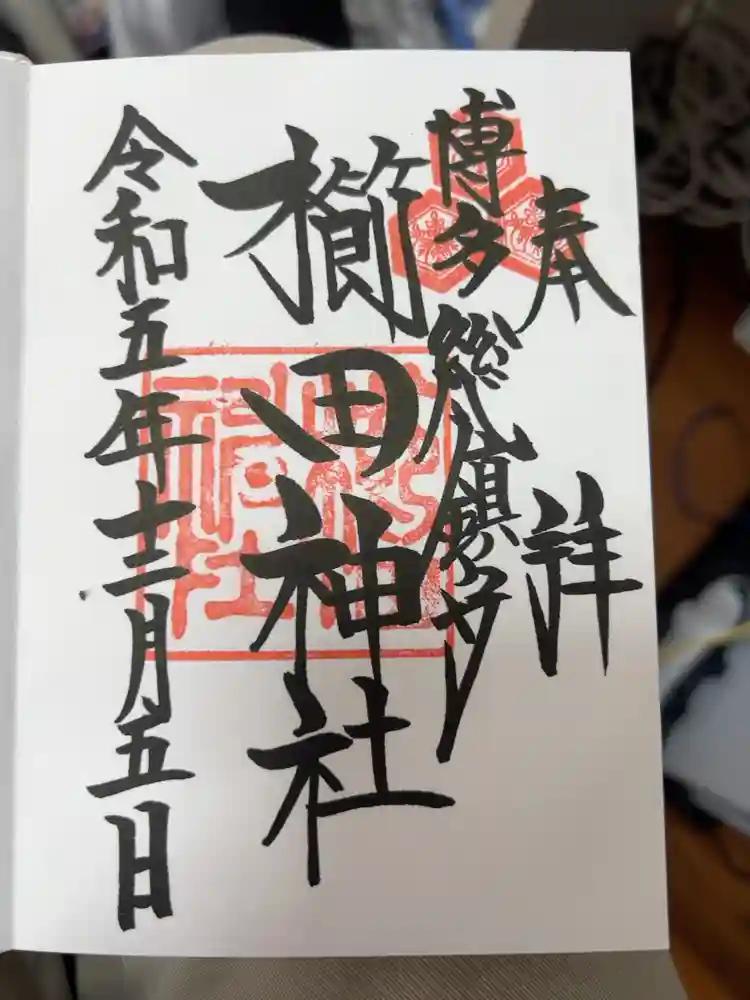 櫛田神社の御朱印