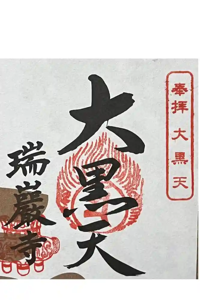 瑞巌寺の御朱印