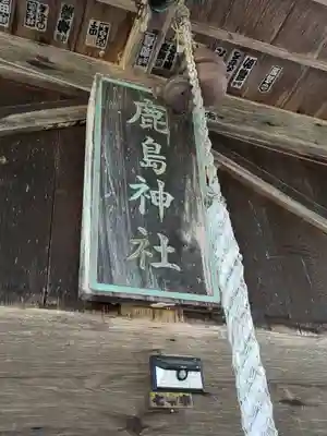 鹿島神社(福島県)