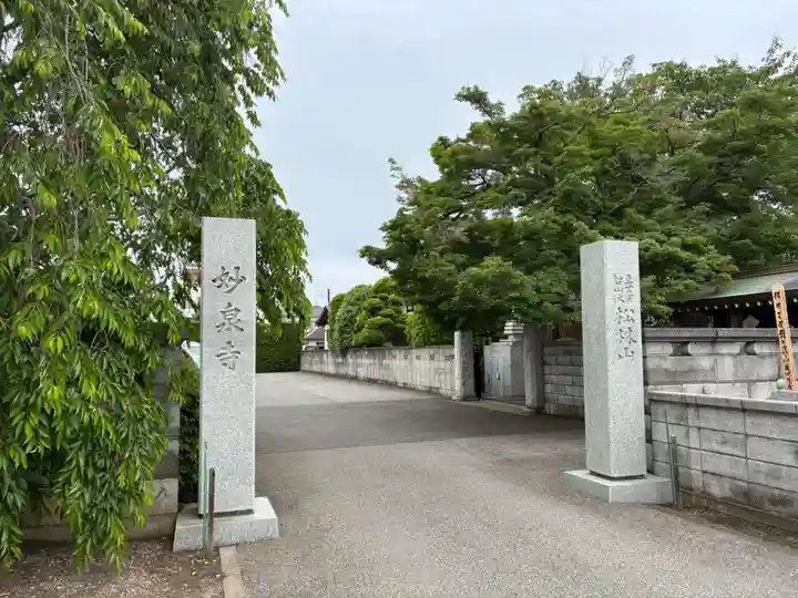 妙泉寺(千葉県)