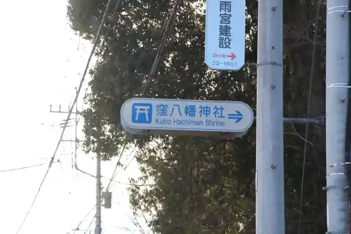 大井俣窪八幡神社の周辺