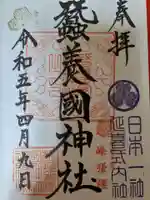 蠶養國神社の御朱印