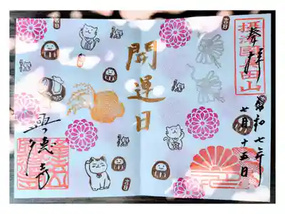 カラフル御朱印【一粒万倍日：直書き】