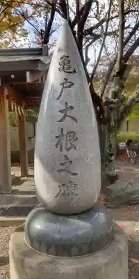 亀戸 香取神社(東京都)