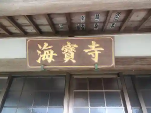 海宝寺(神奈川県)