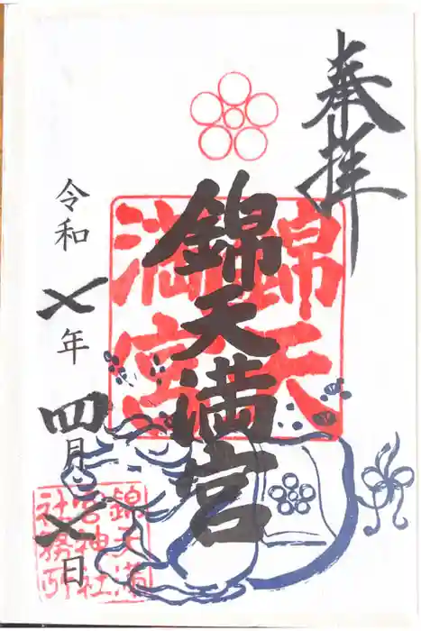 錦天満宮の御朱印