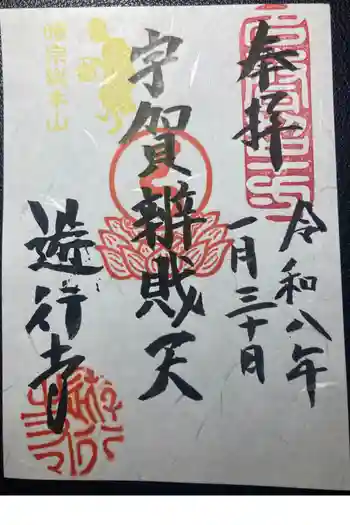 時宗総本山 遊行寺(正式:清浄光寺)の御朱印 2026年01月