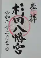 杉田八幡神社(杉田八幡宮)の御朱印