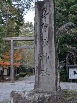 身曾岐神社(山梨県)