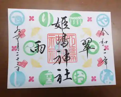 姫嶋神社の御朱印
