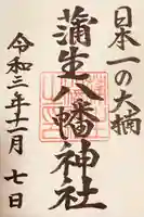 蒲生八幡神社の御朱印