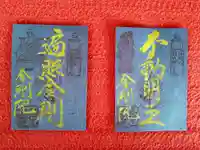 石内のお大師さん 金剛院の御朱印