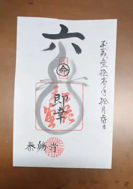 松花堂 泰勝寺の御朱印