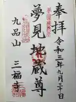 三福寺の御朱印