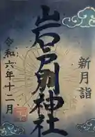 岩戸別神社(栃木県)