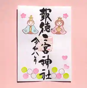 今市報徳二宮神社の御朱印 2026年03月01日(日)〜(2026年03月02日(月) 18時40分30秒投稿)
