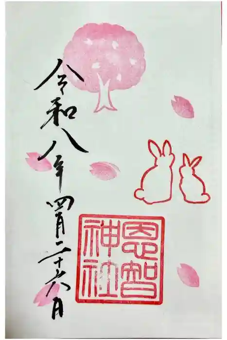 恩智神社の御朱印