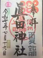 眞田神社(長野県)