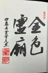 中尊寺の御朱印