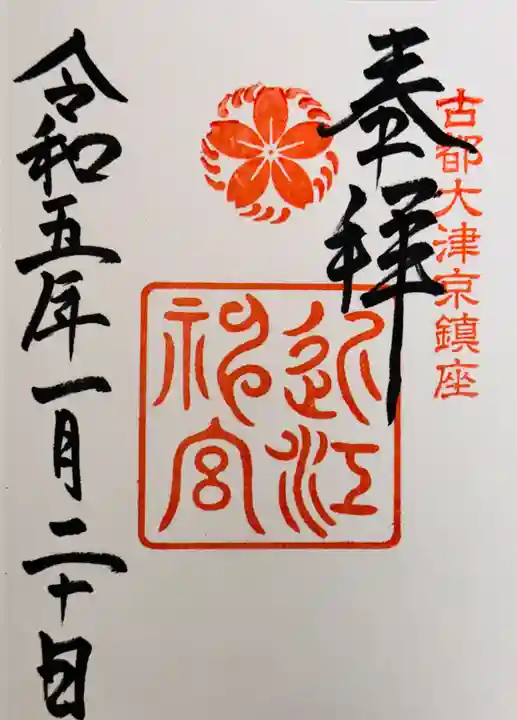 近江神宮の御朱印