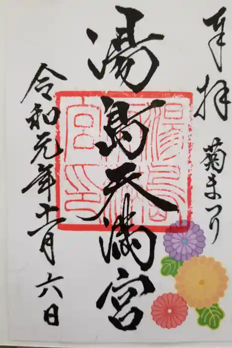 湯島天満宮の御朱印